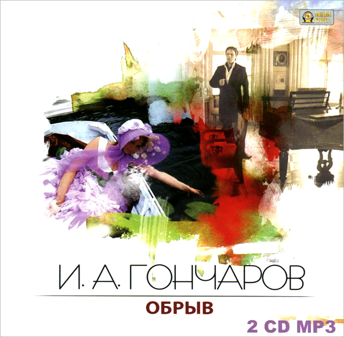 Обрыв (аудиокнига MP3 на 2 CD)