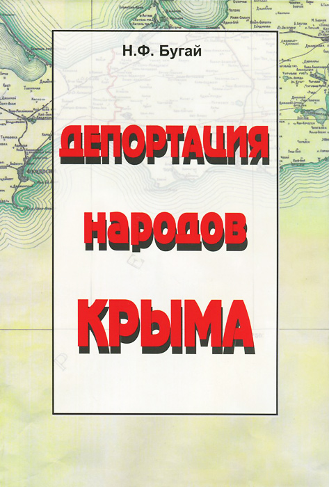 Депортация народов Крыма (+ карта)