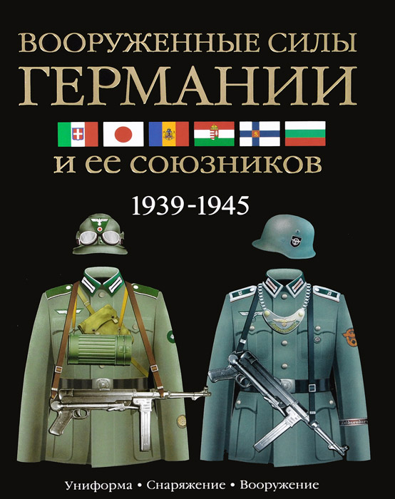 Вооруженные силы Германии и ее союзников. 1939-1945. Униформа, снаряжение, вооружение