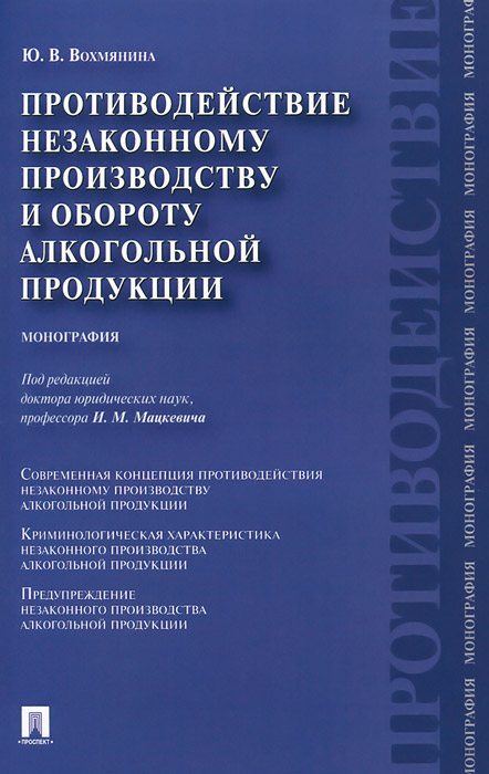 Противодействие незаконному производству и обороту алкогольной продукции