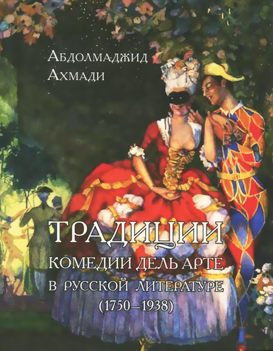 Традиции комедии дель арте в русской литературе (1750-1938)