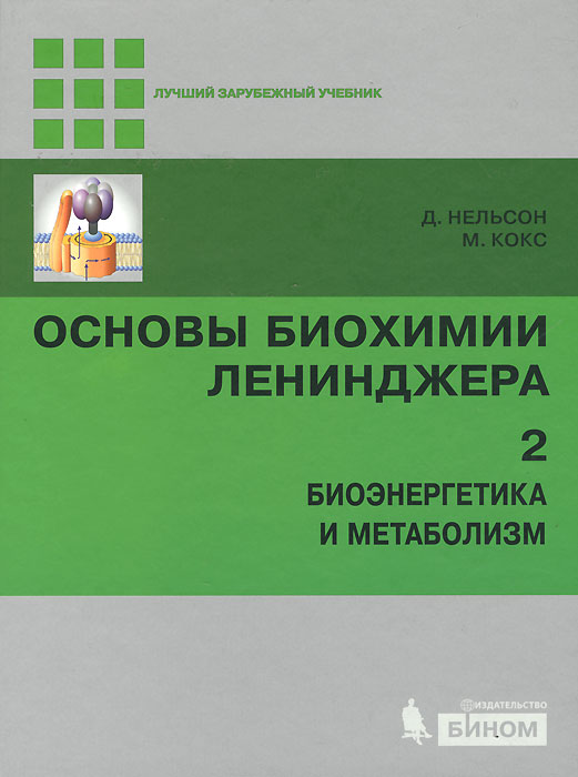 Основы биохимии Ленинджера. В 3 томах. Том 2