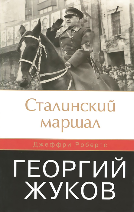 Сталинский маршал. Георгий Жуков