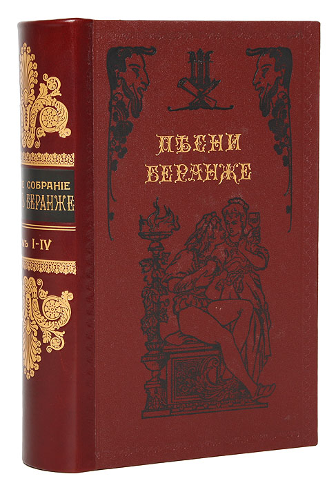 Песни Беранже. В 4 томах. В одной книге
