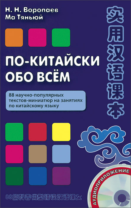 По-китайски обо всем. 88 научно-популярных текстов-миниатюр на занятиях по китайскому языку (+ CD-ROM)