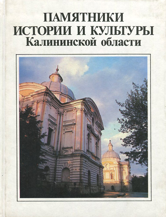 Памятники истории и культуры Калининской области