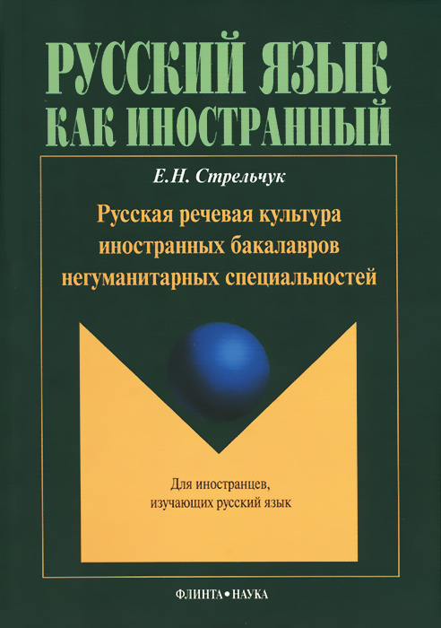 Русская речевая культура иностранных бакалавров негуманитарных специальностей