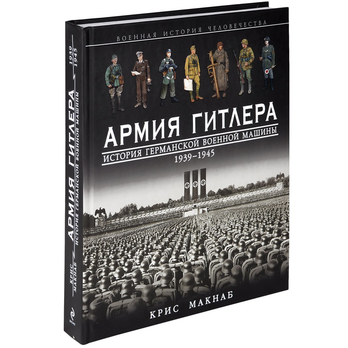 Армия Гитлера. История германской военной машины 1939-1945 гг.