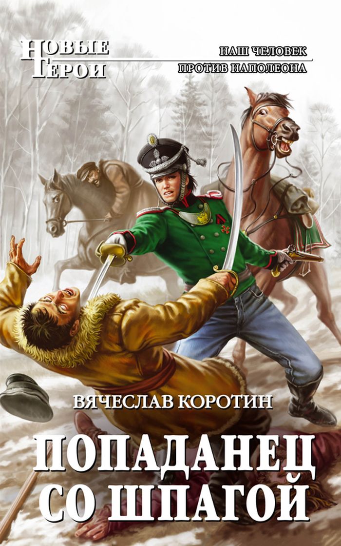 КНИГИ ВЯЧЕСЛАВА КОРОТИНА СКАЧАТЬ БЕСПЛАТНО КНИГИ ВЯЧЕСЛАВА КОРОТИНА СКАЧАТЬ БЕСПЛАТНО