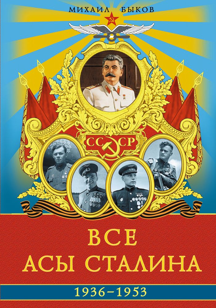 Все асы Сталина 1936–1953 гг