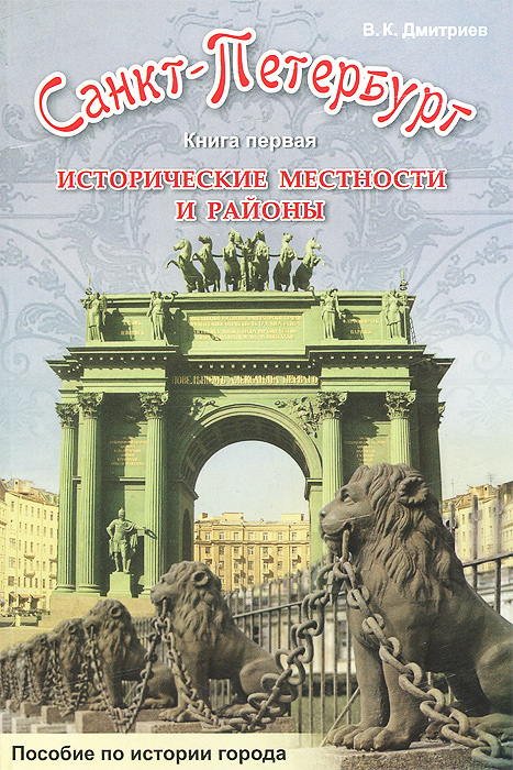 Санкт-Петербург. Исторические местности и районы. Книга 1