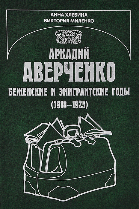 Аркадий Аверченко. Беженские и эмигрантские годы (1918-1925)