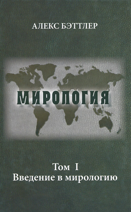 Мирология. Прогресс и сила в мировых отношениях. Том 1. Введение в мирологию