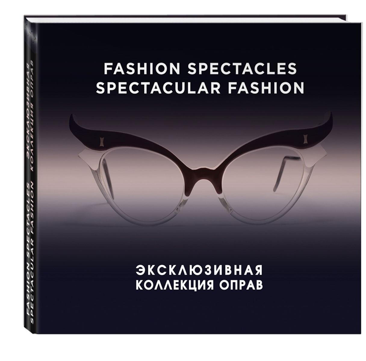 Fashion Spectacles, Spectacular Fashion. Эксклюзивная коллекция оправ