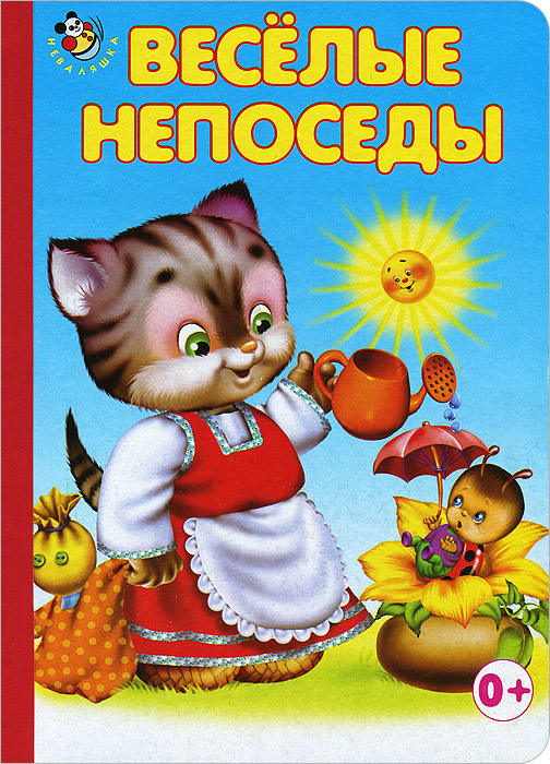 Веселые непоседы