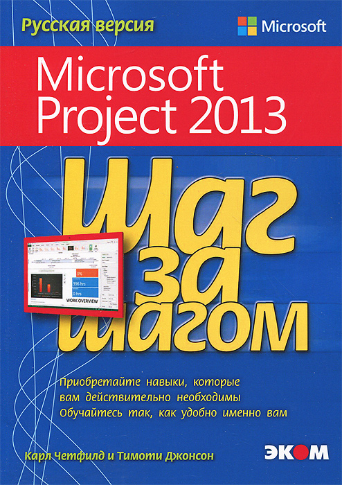 Microsoft Project 2013. Русская версия