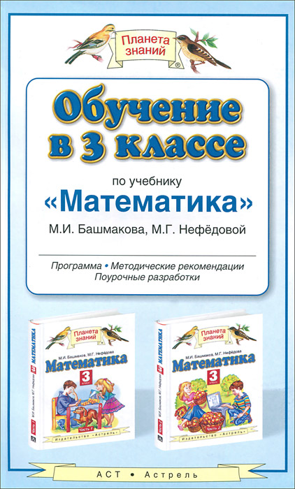 Обучение в 3 классе по учебнику "Математика" М. И. Башмакова, М. Г. Нефедовой