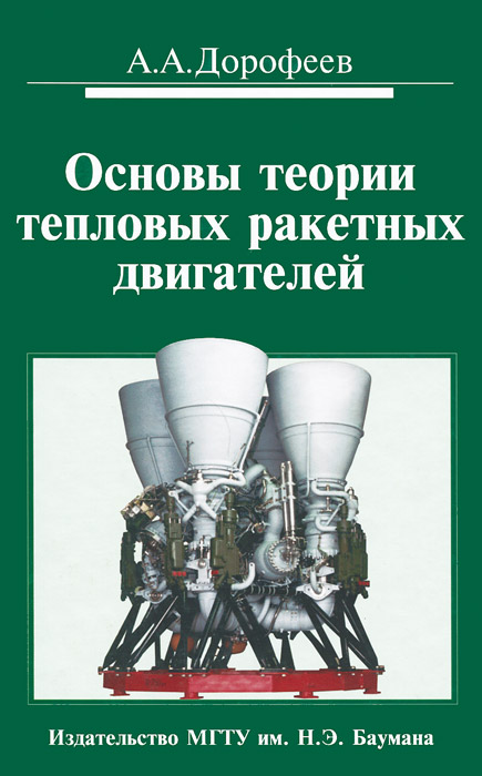 Основы теории тепловых ракетных двигателей. Учебник