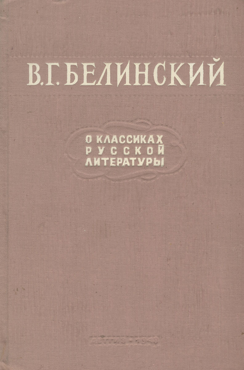В. Г. Белинский о классиках русской литературы