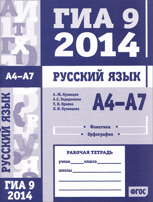 Русский язык. ГИА 9 в 2014 году. А 4—А 7 (фонетика и орфография). Рабочая тетрадь