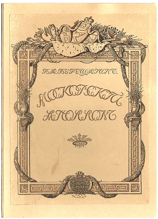 Московский Аполлон. Альбом князя А. М. Белосельского. 1752 - 1809ПК301004_лимонный, салатовый Московский Аполлон. Альбом князя А. М. Белосельского. 1752 - 1809ПК301004_лимонный, салатовыйРедкость. Петроград, 1916. Типография Сириус. Отпечатано в количестве 300 экземпляров, из которых 250 экземпляров выпущено в продажу. Множество иллюстраций. Оригинальная обложка наклеена на владельческую. Экслибрис В.П. Позднякова и Е.В. Полетика на форзаце. Сохранность хорошая. В своей книге В.А. Верещагин описывает альбом московского Аполлона, как называли Белосельского современники. Он был любимцем муз, знатоком живописи и музыки, сочинял стихи - французские и русские, мы находим их в альбоме. Рядом - письма Вольтера, Мармонтеля и других знаменитостей, автографы Екатерины II и Павла I. Попутно Верещагин рассказывает о жизни владельца альбома. Он с похвалой отзывается о дипломатических донесениях князя из Турина, содержавших объективный анализ революционных событий во Франции, что, впрочем, повлекло недовольство Императрицы и послужило причиной отозвания его на родину. Журит Верещагин Белосельского за...