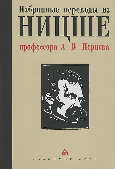 Избранные переводы из Ницше профессора А. В. Перцева