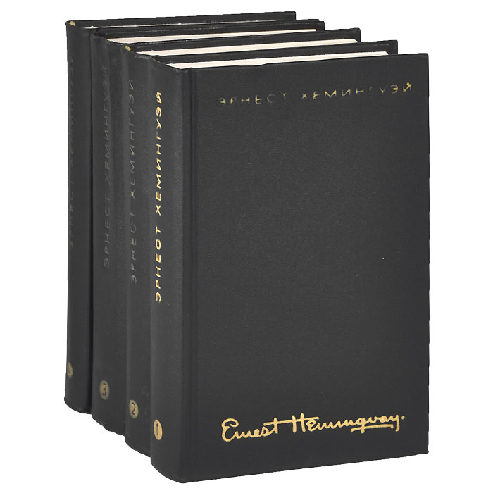 Эрнест Хемингуэй. Собрание сочинений в 4 томах (комплект из 4 книг)