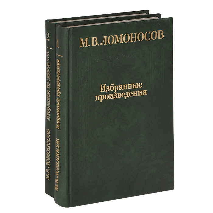 М. В. Ломоносов. Избранные произведения (комплект из 2 книг)