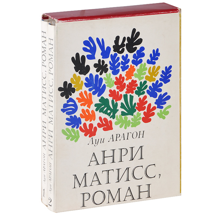 Анри Матисс, роман (комплект из 2 книг)