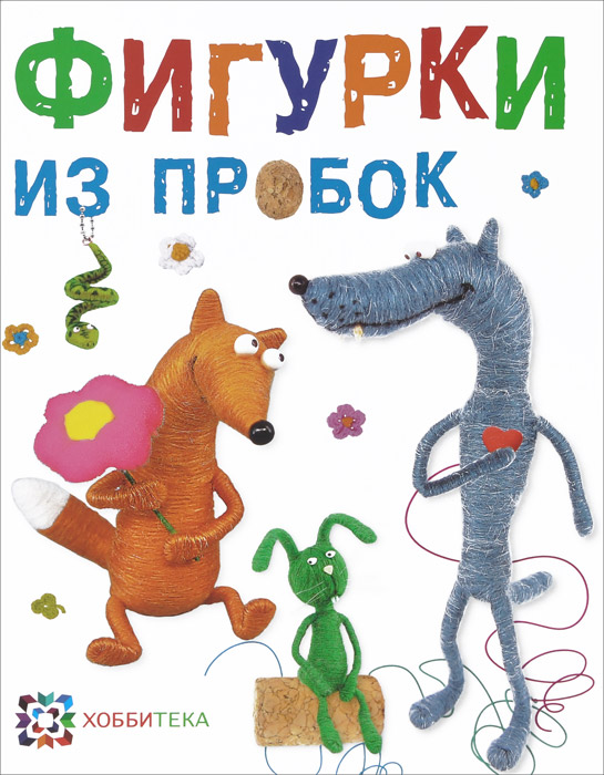 Фигурки из пробок