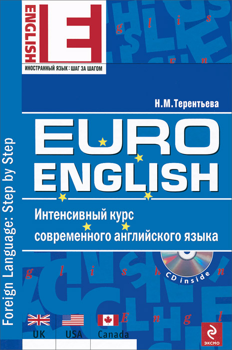 EuroEnglish. Интенсивный курс современного английского языка. (+ CD-ROM)