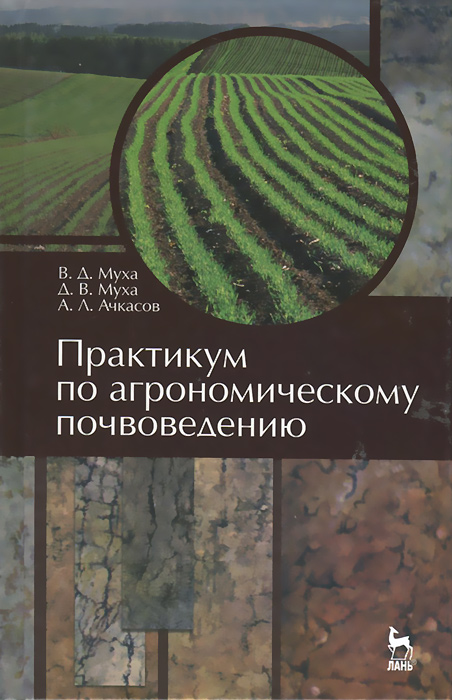 Практикум по агрономическому почвоведению. Учебное пособие