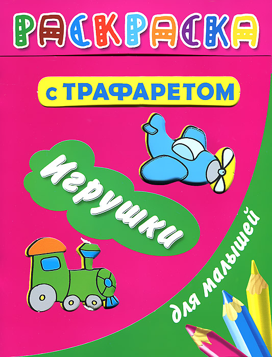 Игрушки. Раскраска с трафаретом