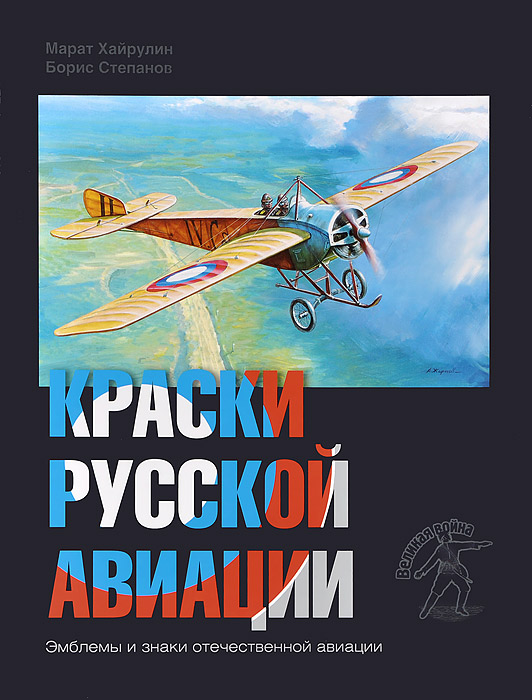 Краски русской авиации. 1909-1922 г. Книга 1