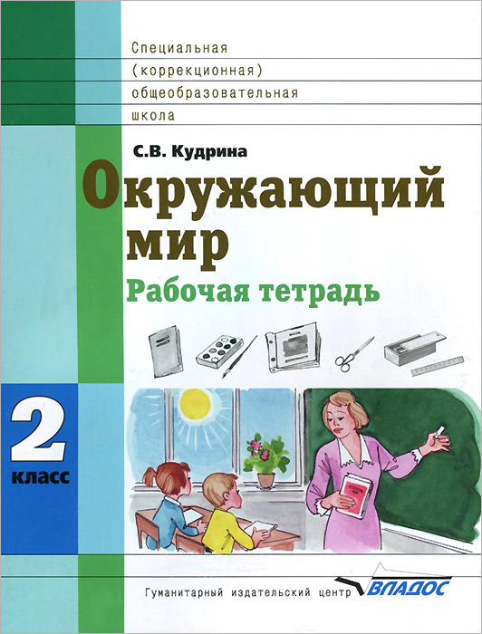 Окружающий мир. 2 класс. Рабочая тетрадь12296407 Окружающий мир. 2 класс. Рабочая тетрадь12296407Вашему вниманию предлагается рабочая тетрадь для 2 класса по дисциплине Окружающий мир для учащихся специальных (коррекционных) учебных заведений VIII вида. В нее включены вопросы на проверку знаний и творческие задания. Большинство заданий оформлено в форме таблиц, схем, рисунков, кроссвордов. Самостоятельная работа учащихся с тетрадью будет способствовать усвоению, закреплению и систематизации знаний, полученных на урока