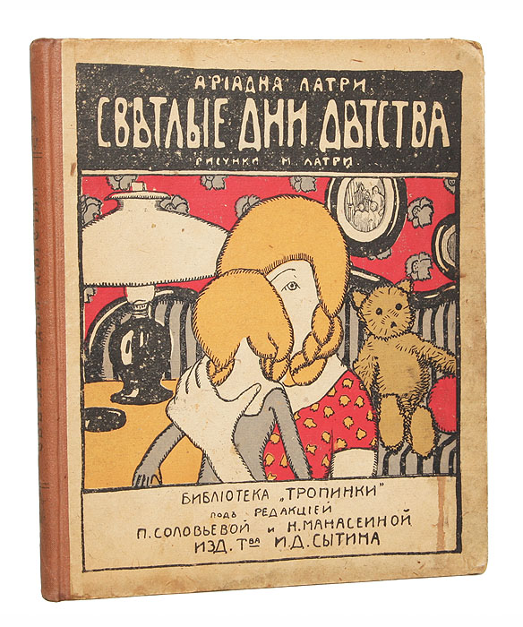 Светлые дни детстваПК301004_лимонный, салатовый Светлые дни детстваПК301004_лимонный, салатовыйРедкость. Прижизненное издание. Москва, 1915. Издание Товарищества И. Д. Сытина. Типографский переплет. Сохранность хорошая. Ариадна Александровна Арендт (1906-1997) - советский скульптор, график, талантливый мемуарист и необыкновенно яркая личность. Книга, тепло и талантливо написанная от лица девочки, рассказывает об атмосфере в Симферопольском доме Арендтов на Вокзальной улице в 80-ые годы XIX века.