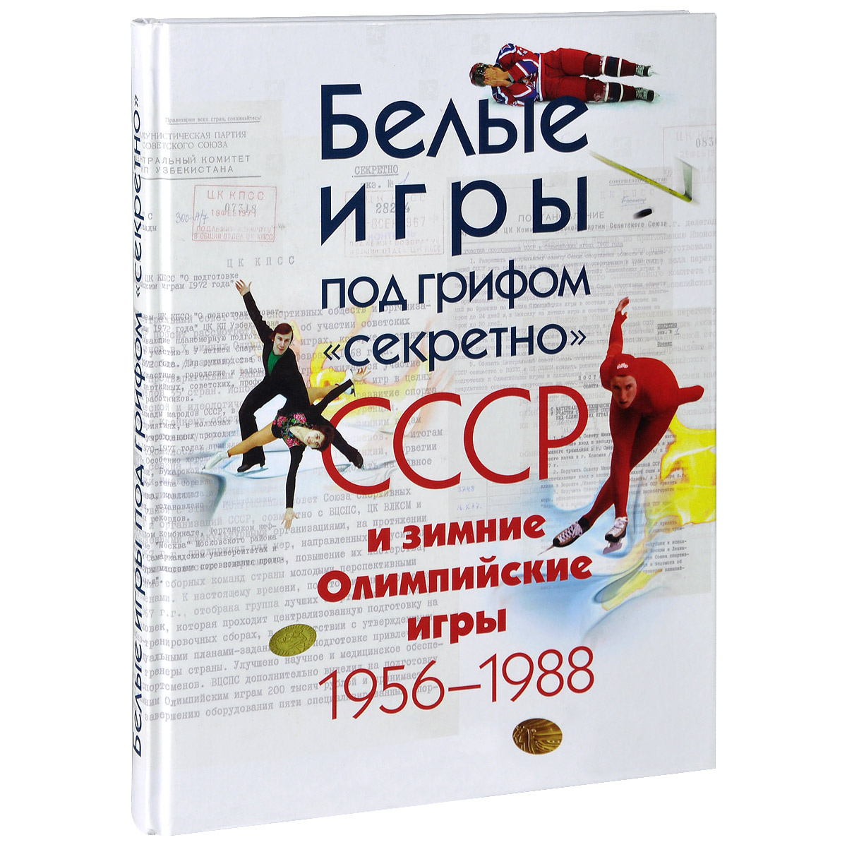 Белые игры под грифом "секретно" . СССР и зимние Олимпийские игры 1956-1988 гг.