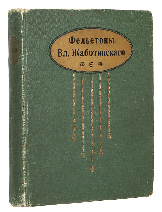 Фельетоны Вл. ЖаботинскогоПК301004_лимонный, салатовый Фельетоны Вл. ЖаботинскогоПК301004_лимонный, салатовыйПрижизненное издание. Санкт-Петербург, 1913. Типография Акционерного общества типографского дела. Типографский переплет. Сохранность хорошая. Владимир Евгеньевич Жаботинский (1880-1940) - лидер правого сионизма, основатель и идеолог движения сионистов-ревизионистов, создатель Еврейского легиона (совместно с И. Трумпельдором) и организаций «Иргун» и «Бейтар»; писатель, поэт, публицист, журналист, переводчик. Он был постоянным автором Одесского листка и Одесских новостей, печатал в них Итальянские письма под псевдонимом Альталена, что в переводе с итальянского означает качели. Прозу и публицистику Жаботинский чередовал со стихами. Жаботинский пробовал себя практически во всех жанрах и везде преуспел, фельетоны выходили хлесткие и разящие. Издание не подлежит вывозу за пределы Российской Федерации.