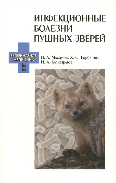 Инфекционные болезни пушных зверей. Учебное пособие12296407 Инфекционные болезни пушных зверей. Учебное пособие12296407В учебном пособии изложены современные данные по наиболее значимым инфекционным болезням пушных зверей — псевдомонозу, пастереллезу, ботулизму, чуме плотоядных, алеутской болезни норок, вирусному энтериту норок и болезни Ауески. Особое внимание уделено этиологии, эпизоотологии, патогенезу, патоморфологии, лабораторной диагностике, профилактике и оздоровительным мероприятиям. Учебное пособие предназначено для студентов высших учебных заведений, обучающихся по специальности Ветеринария.