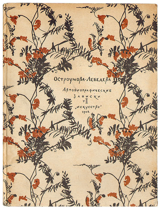 А. П. Остроумова-Лебедева. Автобиографические записки. 1900-1916