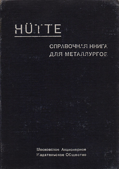 Справочная книга для металлурговПК301004_лимонный, салатовый Справочная книга для металлурговПК301004_лимонный, салатовыйМосква, Ленинград, 1927. Московское Акционерное Издательское Общество. Типографский переплет. Сохранность хорошая. С 575 рисунками в тексте и таблицами на отдельных листах. Издание предназначено для использования в практической деятельности специалиста по металлургии железа. Пособие для горных инженеров, студентов, штейгеров, строителей горно-заводских машин и оборудования и лиц, причастных к горному делу.