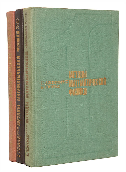 Методы математической физики (комплект из 3 книг)