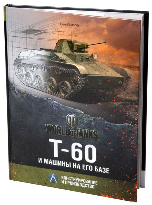 Т-60 и машины на его базе. Конструирование и производство Т-60 и машины на его базе. Конструирование и производство