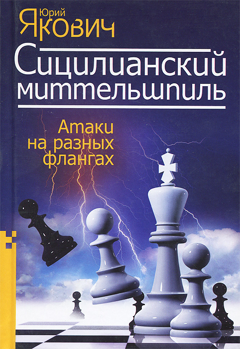 Сицилианский миттельшпиль. Атаки на разных флангах