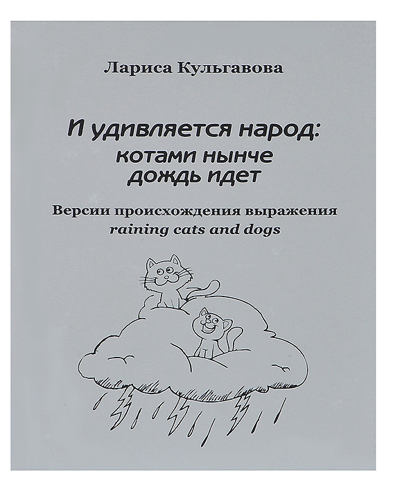 И удивляется народ: котами нынче дождь идет