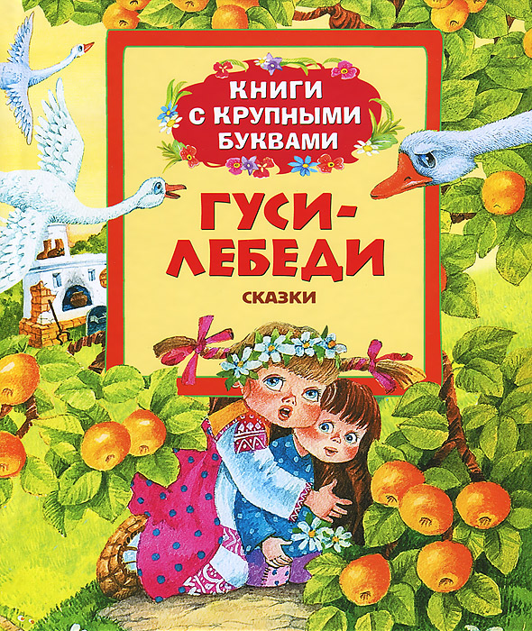 Гуси-лебеди. Книги с крупными буквами