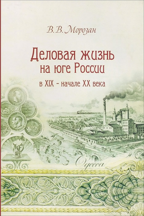 Деловая жизнь на юге России в Х IX - начале XX века