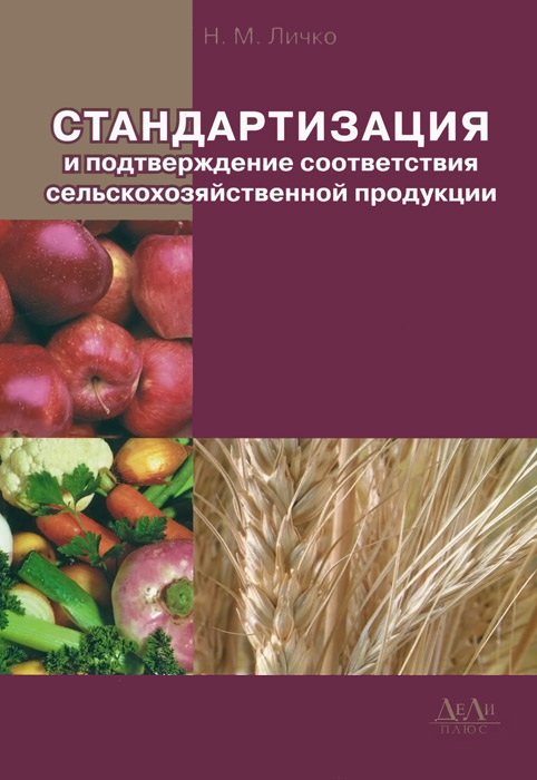 Стандартизация и подтверждение соответствия сельскохозяйственной продукции. Учебник для вузов