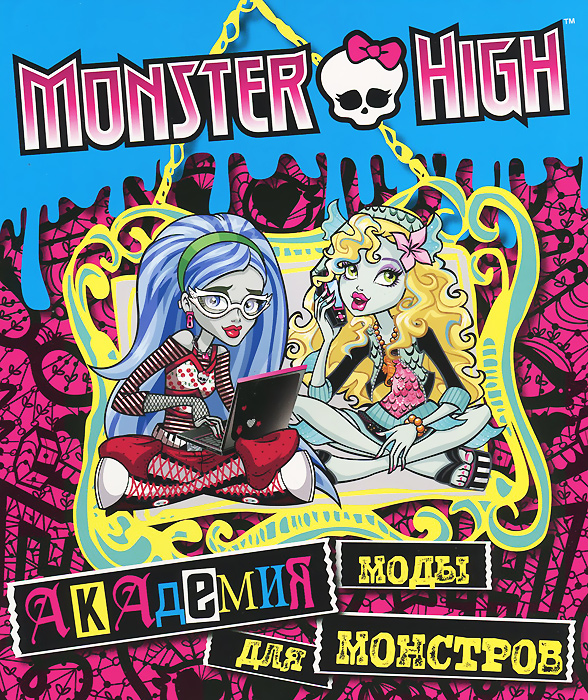 Monster High. Академия моды для монстров. Развивающая книжка с наклейками