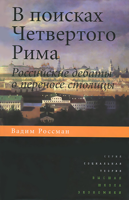 В поисках четвертого Рима. Российские дебаты о переносе столицы